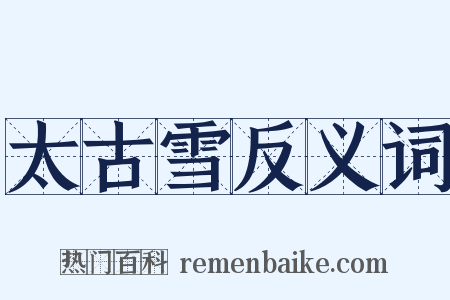 太古雪反义词是什么意思的图片